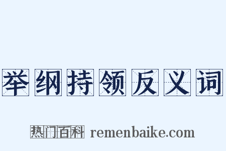 举纲持领反义词是什么意思的图片